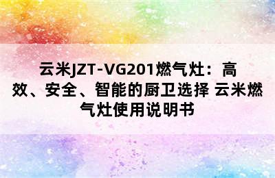 云米JZT-VG201燃气灶：高效、安全、智能的厨卫选择 云米燃气灶使用说明书